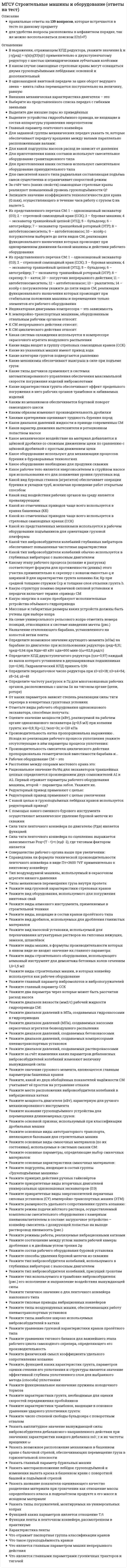      
          Описание
          (Б1.Б.3) ФилософияИтоговая аттестация по учебному курсуответы на вопросы теста 
          Оглавление
          Авторами цивилизационной модели общественной жизни :В каком столетии теория культуры оформилась как отдельная дисциплина?В марксистской философии человек предстаёт как существо:В настоящее время нищета и отсталость в третьих странах объясняется:В науке существуют следующие виды эксперимента:В понятии человек отражается его:В структуру сознания включается:В философии основным является вопрос о:Глобальными проблемами называют те, которые затрагивают:Движение как атрибутивное (неотъемлемое) свойство материи рассматривается:Движение как модусное (частное) свойство материального мира рассматривается:Диалектика в современном понимании есть:Диалектическая связь общего и единичного не отражена в следующих суждениях:Для классической науки характерно:Для разрешения глобальных проблем необходимо:Западная философия возникает в эпоху:Зенон в своих апориях доказывает, что Бытие есть:Знание как отражение материального мира обосновывается в философии:Идеальное – это:К бессознательному относятся:К глобальным проблемам относятся:К методам эмпирического познания относят:К натуралистическим концепциям человеческой истории относятся:К формам теоретического знания относится:Какие значения первоначально имел термин «культура»?Какие сферы культуры имеют преимущественно ценностную природу?Какие ценности характерны для западной культуры?Какие ценности характерны для культур Востока?Какой автор впервые употребил термин «культура» в его переносном значении?Критерием истины с точки зрения марксистской философии является:Критерием научного знания является:Кто из ниженазванных авторов рассматривал культуру как игровую деятельность?Марксистской философией сущность человека усматривается в:Материализм-это философское направление, согласно которомуМетод в научном познании – это:Мировоззрение - это:Наблюдение – это:Назовите представителей историко-стадиального подхода к пониманию цивилизации:Назовите представителей локально-исторического подхода к пониманию цивилизации:Наука – это:Неверным является тезис, утверждающий, что:Невозможность определения достоверности знания утверждают:Общественный прогресс признаётся:Общество - это:Объективный идеализм в качестве исходного начала рассматривает:Ошибочным является положение, утверждающее:Под бытием в древнегреческой традиции понимается:Под законом понимают:Под объективным в философии понимают то, что:Под развитием понимают:Под чьим руководством был подготовлен первый доклад Римскому клубу «Пределы роста»:Позицию интуитивизма в философии занимают:Позицию реляционного понимания времени занимают:Позицию технологического детерминизма занимают:Познание как прогрессивно развивающийся процесс рассматривается в учении:Понимание человека как неповторимой уникальной личности рождается в эпоху:Понятие бытия впервые вводится в философию:Понятием общественно-экономическая формация обозначается:Понятие рациональности в науке означает:Предметом философии является:Представителями субстанциональной концепции пространства являются:Представителями формационной модели человеческой истории являются:Приверженцами эмпиризма являются:Принятое в настоящее время понимание материи как объективной реальности, отражаемой в человеческом сознании, было разработано:Проблема бессознательного разрабатывалась:Рационалистическую позицию в философии разделяют:С точки зрения агностицизма:С точки зрения диалектического понимания отрицание есть:С точки зрения идеализма:С точки зрения релятивистской концепции, пространство и и время характеризуются:С точки зрения трудовой теории происхождение человека обусловлено:Самосознание - это:Свобода есть:Смысл жизни в свободе видели:Согласно марксистской философии пространство и время есть ни что иное, как:Согласно метафизическому пониманию развитие есть:Согласно субъективному идеализму:Согласно технологическим версиям человеческой истории:Согласно формационному взгляду на общественную жизнь:Содержание сознания определяется:Солипсизм – это крайняя форма субъективного идеализма, согласно которому единственной реальностью является:Способами решения экологической проблемы являются:Способами решения энергетической проблемы являются:Субстанциальная основа человеческой природы признаётся философией:Суть познавательного оптимизма состоит в утверждении о том, что:Сущность научной проблемы составляет:Сущность сознания заключается в:Термин «глобальные проблемы» вошел в международный лексикон:Точку зрения вульгарного материализма разделяют:Точку зрения о единстве чувственного и рационального моментов познания разделяют:Укажите пути решения демографической проблемы:Укажите этимологию термина «культура»Факторами возникновения сознания являются:Философская категория качества обозначает:Философскими являются понятия:Цивилизационный подход к объяснению человеческой истории обосновали:Человек есть существо:Человек как личность определяется через его:Экологическая проблема – это:Язык имеет значение для развития сознания как средство: 
            
            
            МГСУ ФилософияМГСУ Химия (ответы на тест)Мегерова решила убить своего мужа, который систематически избивал и оскорблял ее. Она знала, что ее приятель Ленивый является одним их лидеров вооруженной организованной преступной группировкиМедиаисследования в сфере маркетинговых коммуникаций (тест с ответами Синергия) Медиапланирование (тест с ответами Синергия) Медицинское освобождение от практических занятий школьника, учащегося среднего специального заведения или студента … их от посещения занятий, приобретения инструкторских знаний и умений и сдачи зачетов по теории физической культурыМедное изделие, паянное серебром, эксплуатируется в растворе соляной кислоты, не содержащей растворенный кислород. Является ли коррозионный процесс в этом случае термодинамически возможным?МГСУ Б2019 (Б1.О.02) Иностранный язык. Английский. Часть 1 (ответы на тесты)МГСУ Изыскательская геологическая практика / МГСУ Инженерные изыскания в строительстве (геология) МГСУ Комплексная безопасность в строительствеМГСУ Организация проектно-изыскательской деятельностиМГСУ Организация производственной деятельностиМГСУ Основы технологии возведения зданий (ответы на тест)МГСУ Строительная механика 1 часть