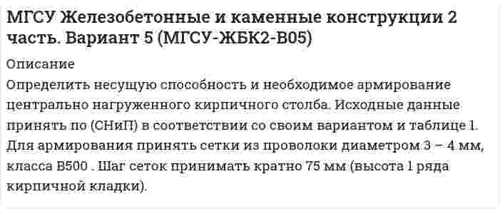 




Описание


Определить потребное усилие для вырубки наружного контура и пробивки отверстий, определить потребное усилие гибки и выбрать пресс для разделительных и гибочных операций при изготовлении детали.



            
            
            Определить необходимый подогрев газа для предотвращения гидратообразо-вания и рассчитать теплообменник при следующих данных: Qo=18000 м3/ч, рн=4 МПа (абс.), pк=0,5 МПа (абс.).Определить несущую способность и необходимое армирование центрально нагруженного кирпичного столба. Исходные данные принять по (СНиП) в соответствии со своим вариантом и таблице 1. Для армирования принять сетки из проволоки диаметром 3 – 4 мм, класса В500 . Шаг сеток принимать кратно 75 мм (высота 1 ряда кирпичной кладки).Определить нетто-ставку по группе однородного имущества исходя из средней убыточности и страховой суммы по каждому виду имущества (табл. 2)Определить нормальное an, тангенциальное aT и полное ускорения a битера льноуборочного комбайна через 5 с после начала движения, если битер вращается с постоянным угловым ускорением  = 2 рад/с2. Диаметр битера d = 0,4 м.Определить нормативную прочность и состав твердеющей закладки, потребность закладочного комплекса в материалах, если годовая производительность рудника 800 тыс. т; глубина ведения горных работ 300 м; высота этажа 80 м; ширина панели 600 м; Определить норматив оборотных средств по автомобильному топливу при следующих исходных данные: норма запаса топлива - 7 дн., годовой расход топлива в стоимостном выражении - 2670 тыс.руб.Определить норму многостаночного обслуживания станков-дублеров и время простоев станков при обслуживании по схеме «с ожиданием», если tма=30 мин.; tз=7 мин.; Кд=0,95Определить напряжённость поля, создаваемого тонким длинным стержнем, равномерно заряженным с линейной плотностью 20 мкКл/м в точке, находящейся на расстоянии 2 см от стержня, вблизи его середины.Определить напряжённость электрического поля между двумя бесконечными параллельными пластинами, равномерно заряженными с поверхностными плотностями s1 = 3,0·10-6 Кл/м2 и s2 = 6,5·10-6 Кл/м2.Определить напряжённость электрического поля между двумя бесконечными параллельными пластинами, равномерно заряженными с поверхностными плотностями s1 и s2.  Определить, на сколько процентов изменится КПД прямого цикла Карно, если температура нагревателя 894 К, а температура холодильника уменьшилась от 494 до 394 К.Определить натяжение стальной струны длиной 0,50 м и диаметром 0,20 мм, если известно, что она настроена в унисон с камертоном, частота которого 430 Гц.Определить начальную скорость, с которой тело брошено вертикально вверх, если на высоте 15 м оно было два раза с интервалом во времени 4 с. Сопротивлени¬е воздуха не учитывать.Определить начальную скорость, с которой тело брошено вертикально вверх, если на высоте 15 м оно было два раза с интервалом во времени 4 с. Сопротивление воздуха не учитывать.
