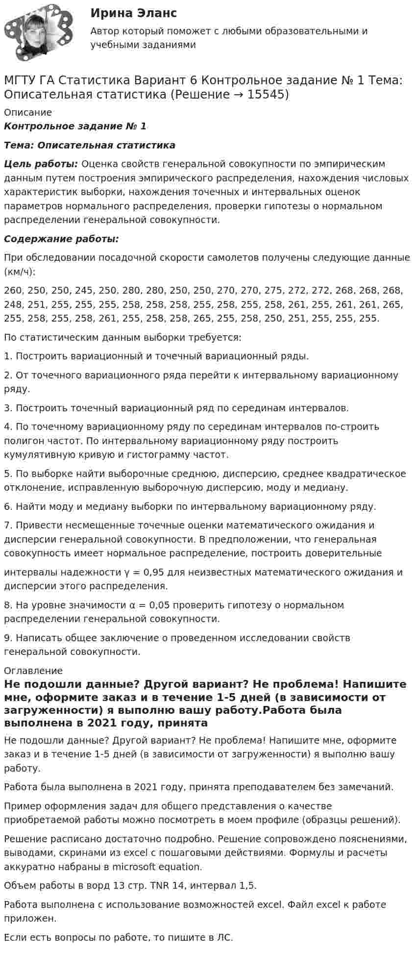 МГТУ ГА Статистика Вариант 6 Контрольное задание № 1 Тема: Описательная ...