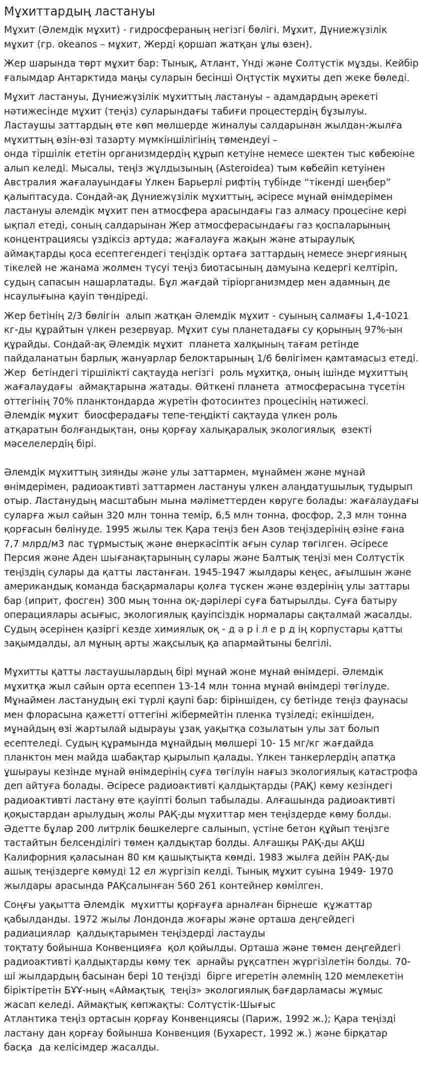 Мұхиттардың ластануы