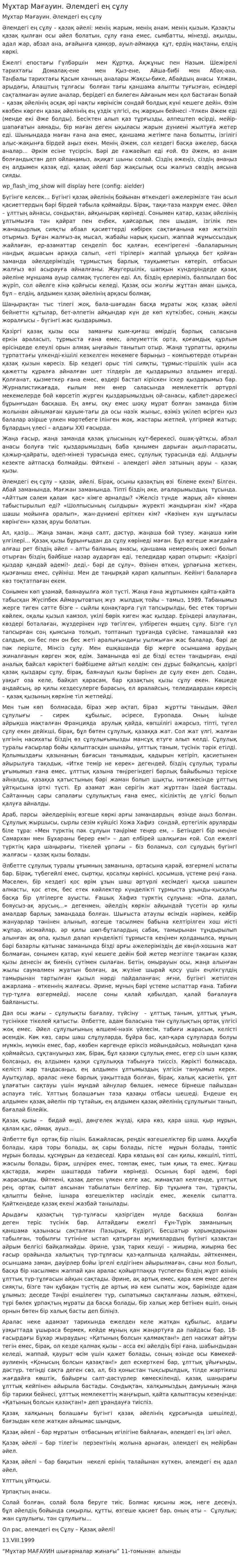 Мұхтар Мағауин. Әлемдегі ең сұлу