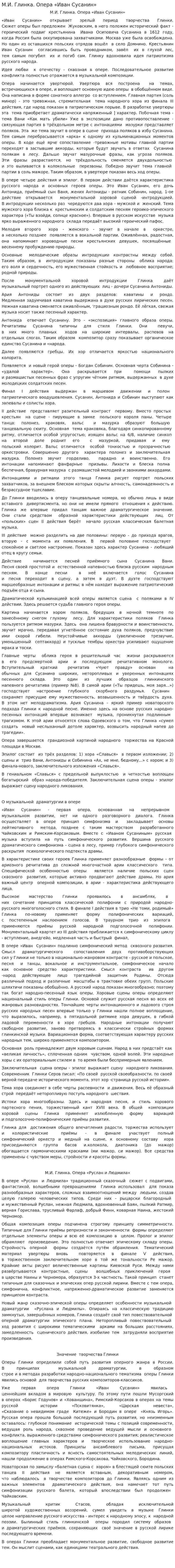 М.И. Глинка. Опера «Иван Сусанин»