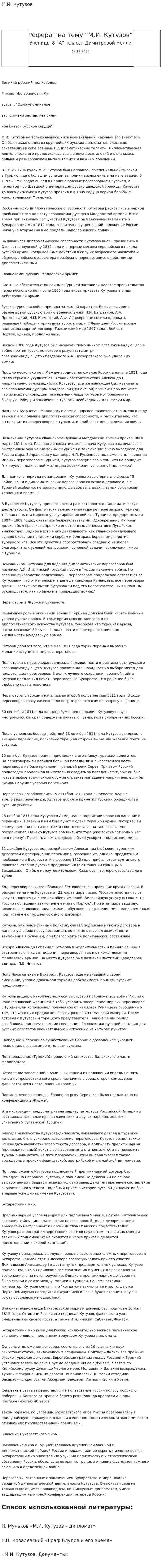 М.И. Кутузов