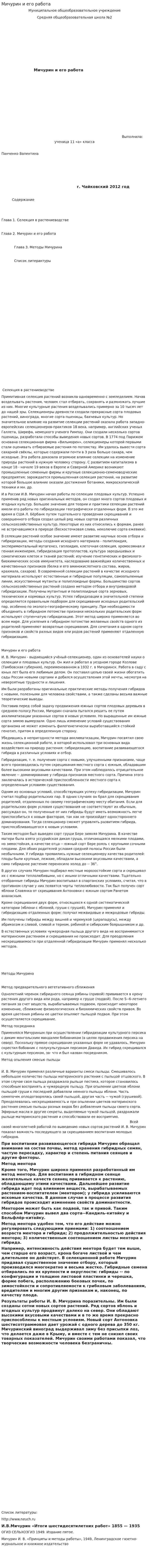 Мичурин и его работа
