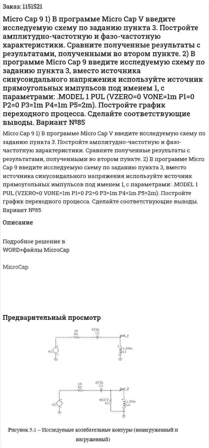 Micro Cap 9   1) В программе Micro Cap V введите исследуемую схему по заданию пункта 3. Постройте амплитудно-частотную и фазо-частотную характеристики. Сравните полученные результаты с результатами, полученными во втором пункте. 2) В программе Micro Cap 9 введите исследуемую схему по заданию пункта 3, вместо источника синусоидального напряжения используйте источник прямоугольных импульсов под именем 1, с параметрами: .MODEL 1 PUL (VZERO=0 VONE=1m P1=0 P2=0 P3=1m P4=1m P5=2m). Постройте график переходного процесса. Сделайте соответствующие выводы.  Вариант №85