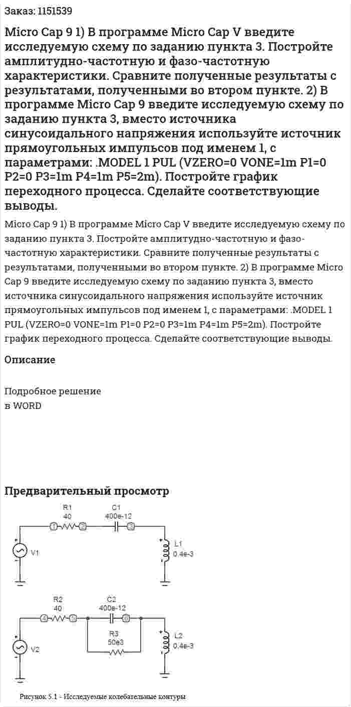 Micro Cap 9   1) В программе Micro Cap V введите исследуемую схему по заданию пункта 3. Постройте амплитудно-частотную и фазо-частотную характеристики. Сравните полученные результаты с результатами, полученными во втором пункте. 2) В программе Micro Cap 9 введите исследуемую схему по заданию пункта 3, вместо источника синусоидального напряжения используйте источник прямоугольных импульсов под именем 1, с параметрами: .MODEL 1 PUL (VZERO=0 VONE=1m P1=0 P2=0 P3=1m P4=1m P5=2m). Постройте график переходного процесса. Сделайте соответствующие выводы.