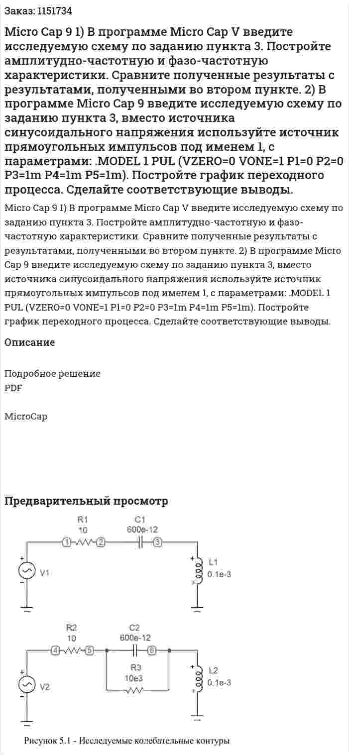 Micro Cap 9   1) В программе Micro Cap V введите исследуемую схему по заданию пункта 3. Постройте амплитудно-частотную и фазо-частотную характеристики. Сравните полученные результаты с результатами, полученными во втором пункте. 2) В программе Micro Cap 9 введите исследуемую схему по заданию пункта 3, вместо источника синусоидального напряжения используйте источник прямоугольных импульсов под именем 1, с параметрами: .MODEL 1 PUL (VZERO=0 VONE=1 P1=0 P2=0 P3=1m P4=1m P5=1m). Постройте график переходного процесса. Сделайте соответствующие выводы.