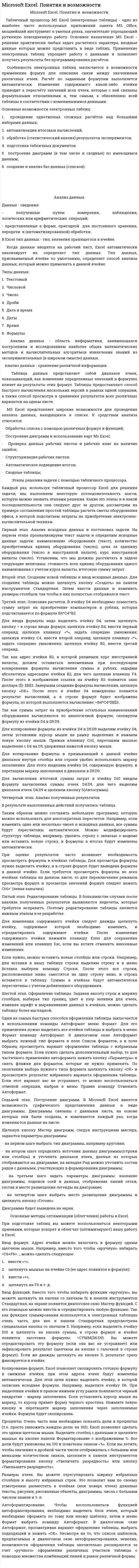 Microsoft Excel. Понятия и возможности