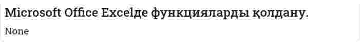 Microsoft Office Еxcelде функцияларды қолдану.