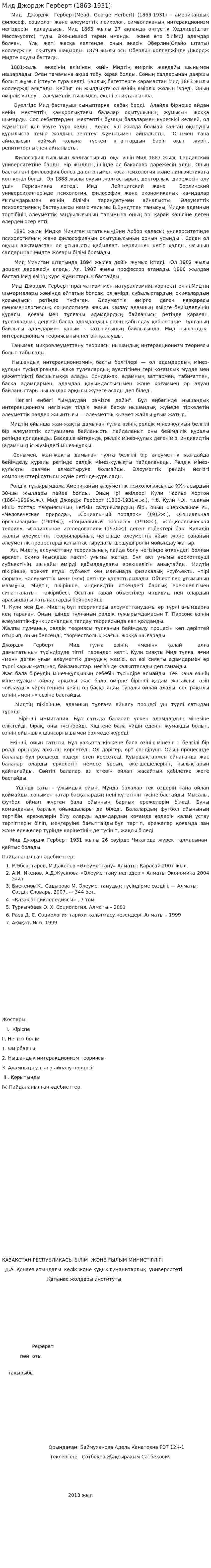Мид Джордж Герберт (1863-1931)
