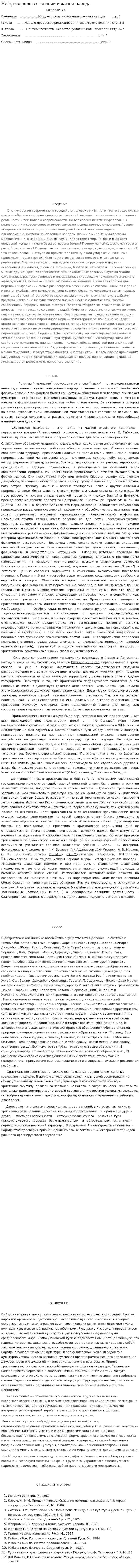 Миф, его роль в сознании и жизни народа