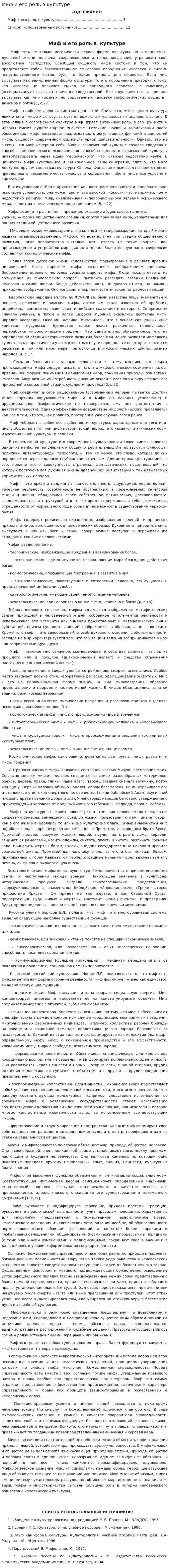 Миф и его роль в культуре