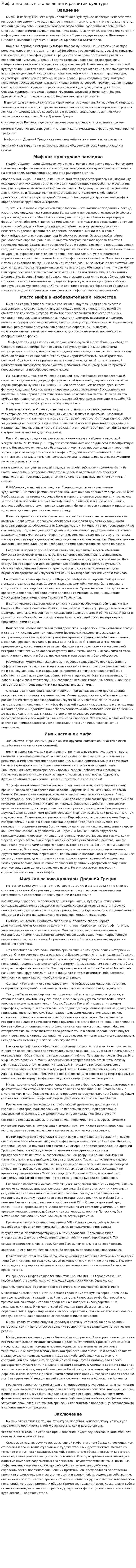 Миф и его роль в становлении и развитии культуры