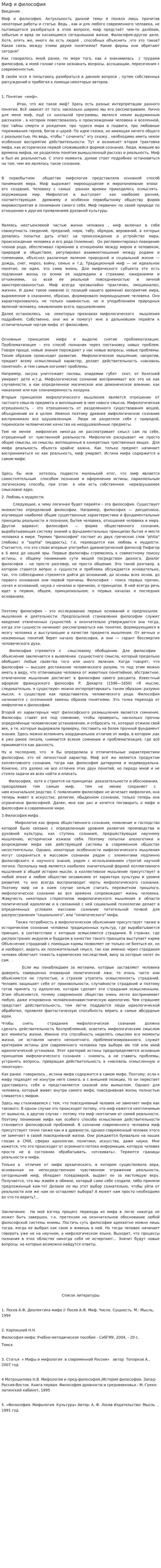 Миф и философия