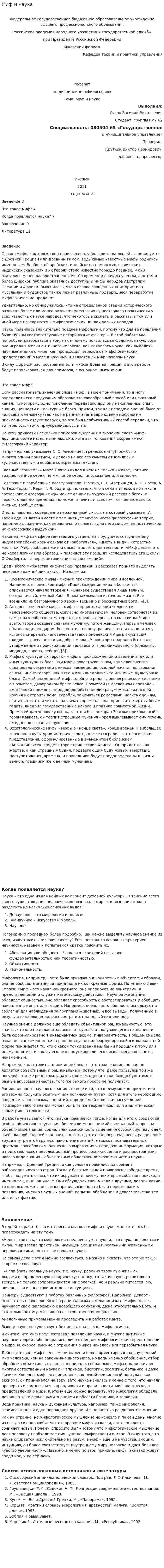Миф и наука