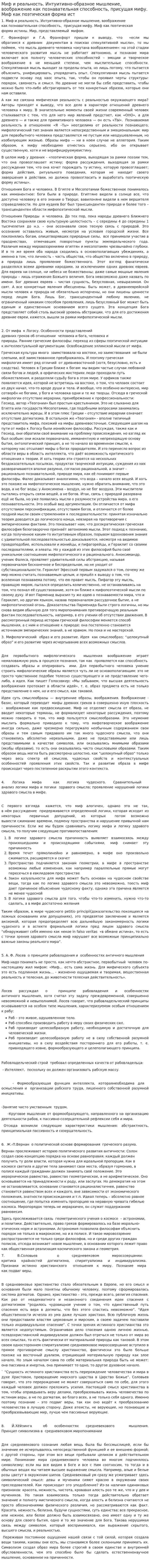 Миф и реальность. Интуитивно-образное мышление, воображение как познавательная способность, присущая мифу. Миф как поэтическая форма ист