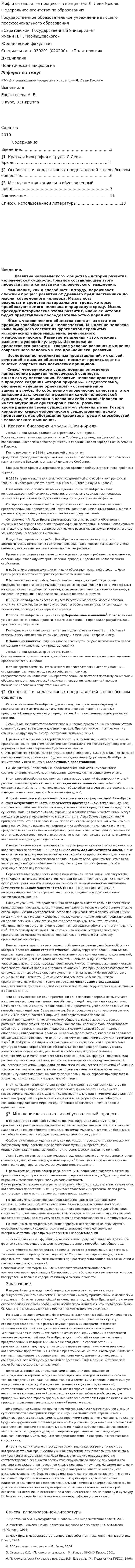 Миф и социальные процессы в концепции Л. Леви-Брюля