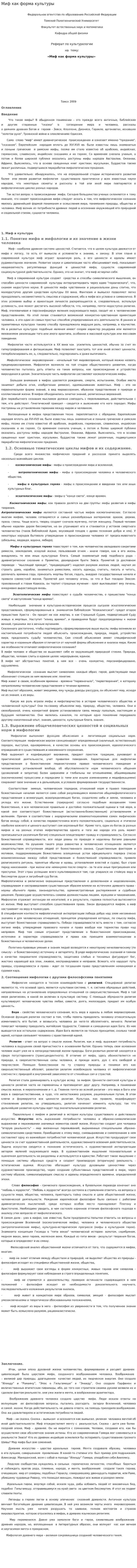 Миф как форма культуры. 5