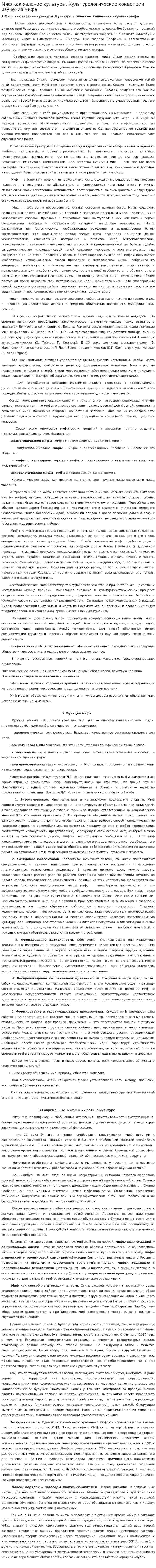 Миф как явление культуры. Культурологические концепции изучения мифа