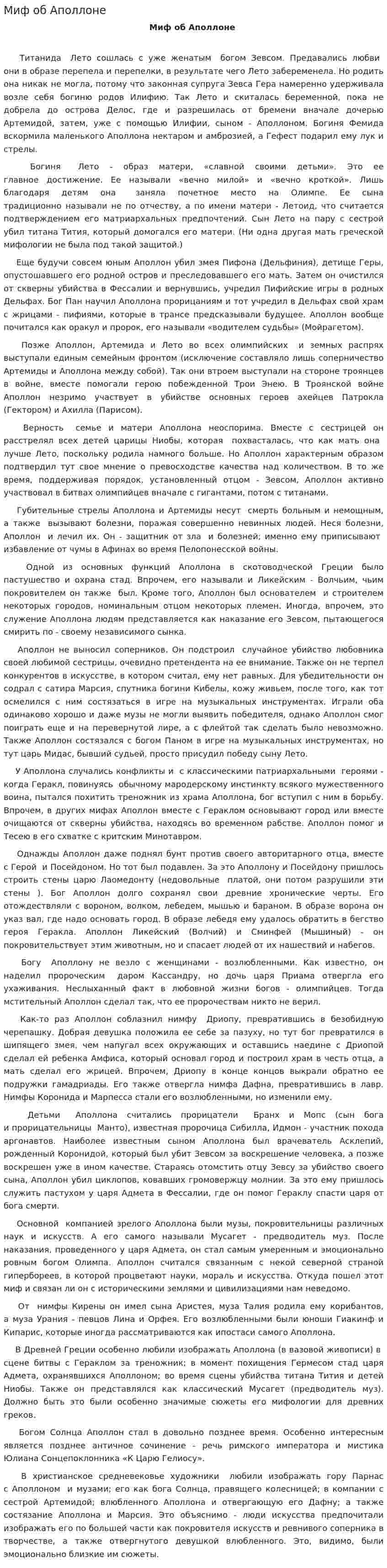Миф об Аполлоне