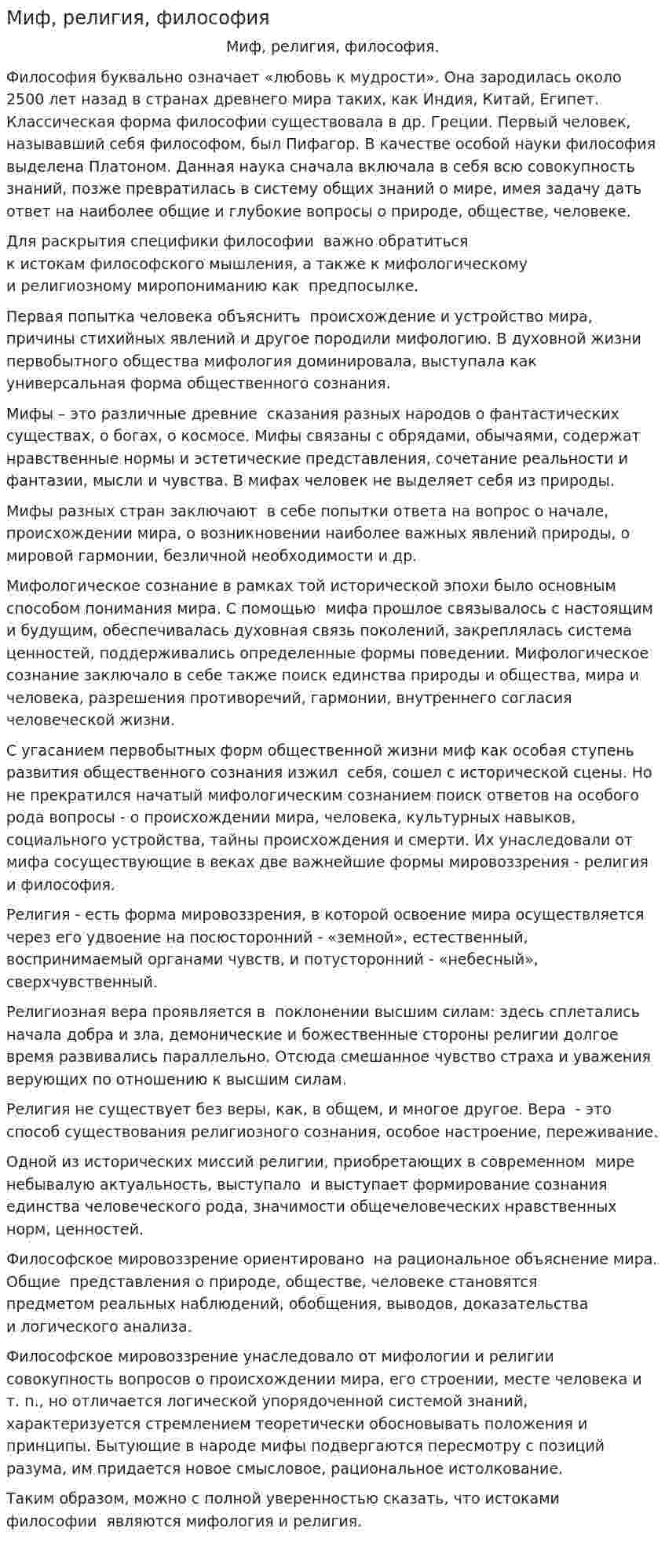 Миф, религия, философия