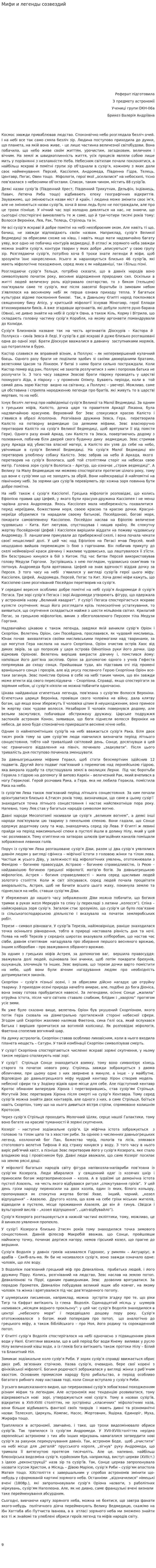 Мифи и легенды созвездий