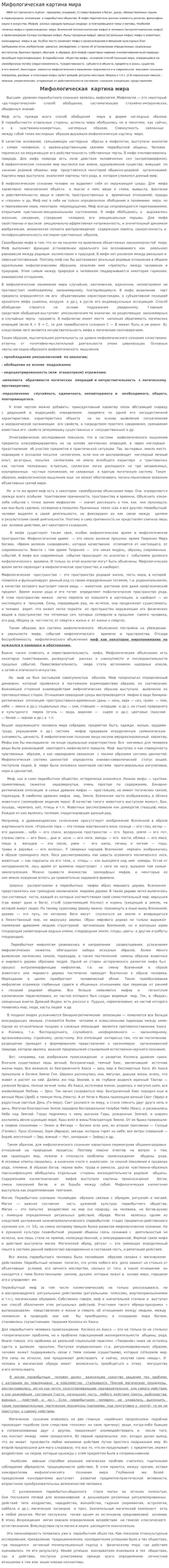 Мифологическая картина мира. 2