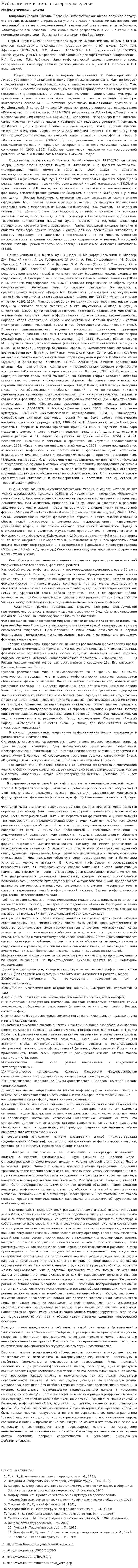Мифологическая школа литературоведения