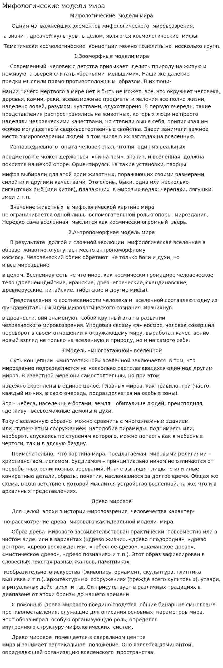 Мифологические модели мира