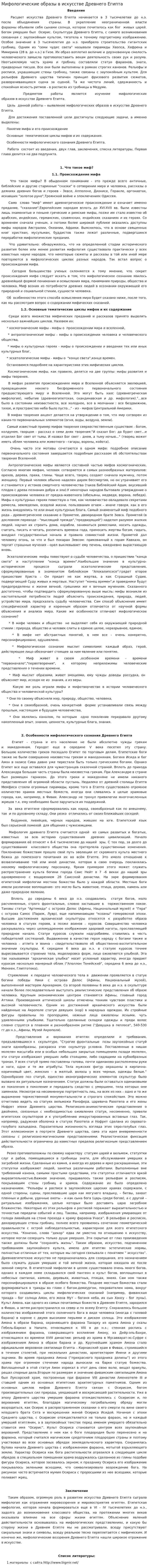 Мифологические образы в искусстве Древнего Египта