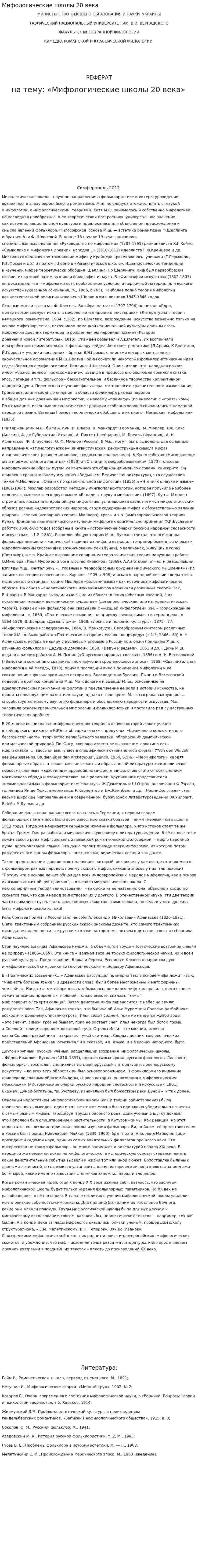 Мифологические школы 20 века