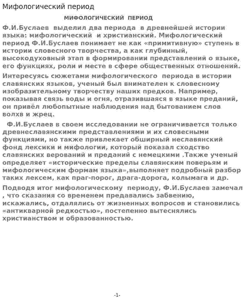 Мифологический период
