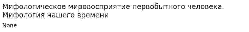 Мифологическое мировосприятие первобытного человека. Мифология нашего времени