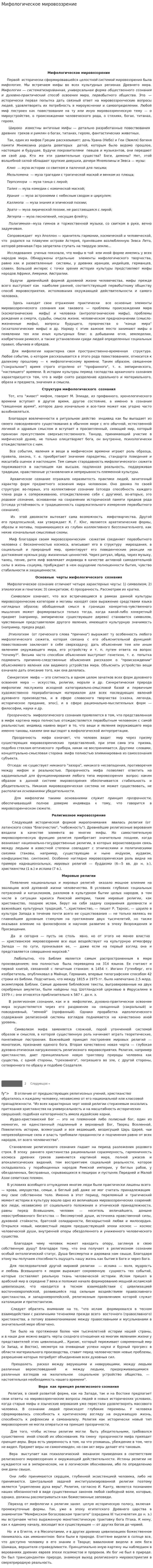 Мифологическое мировоззрение. 3