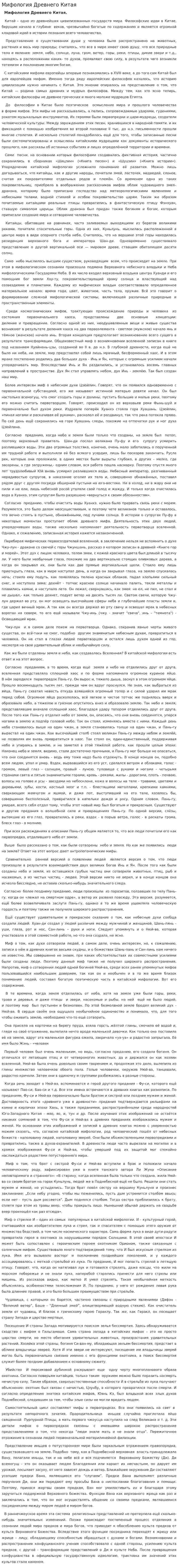 Мифология Древнего Китая