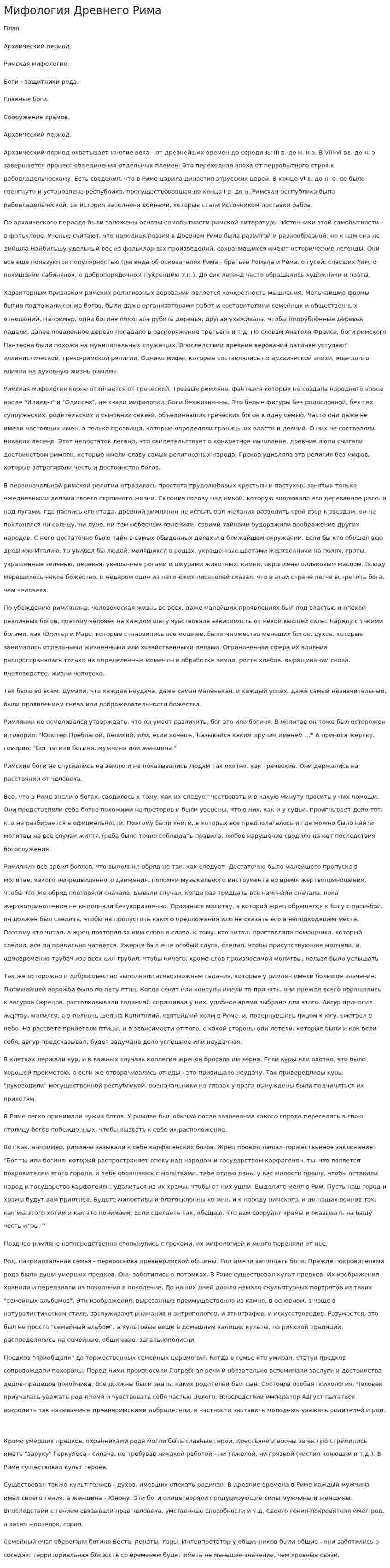 Мифология Древнего Рима