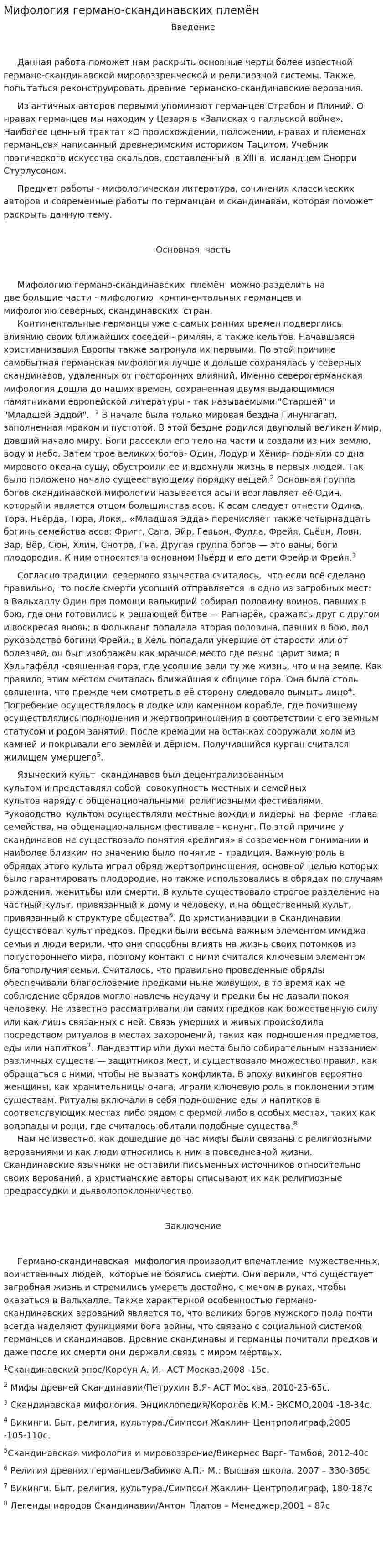 Мифология германо-скандинавских племён