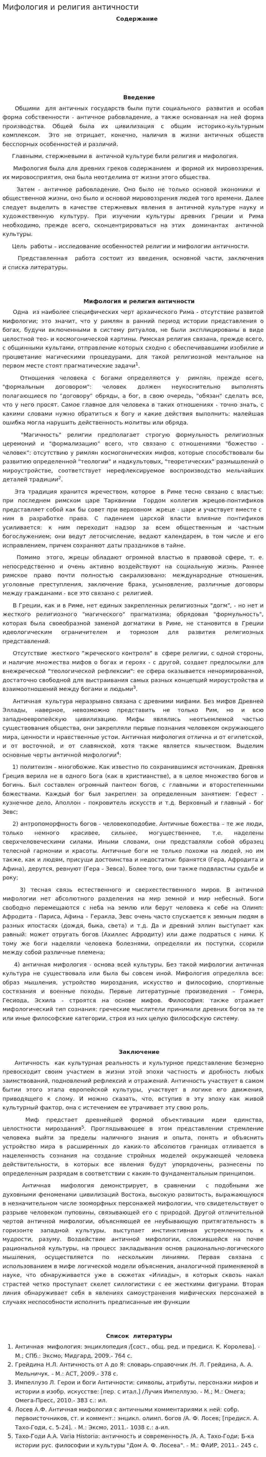 Мифология и религия античности. 9