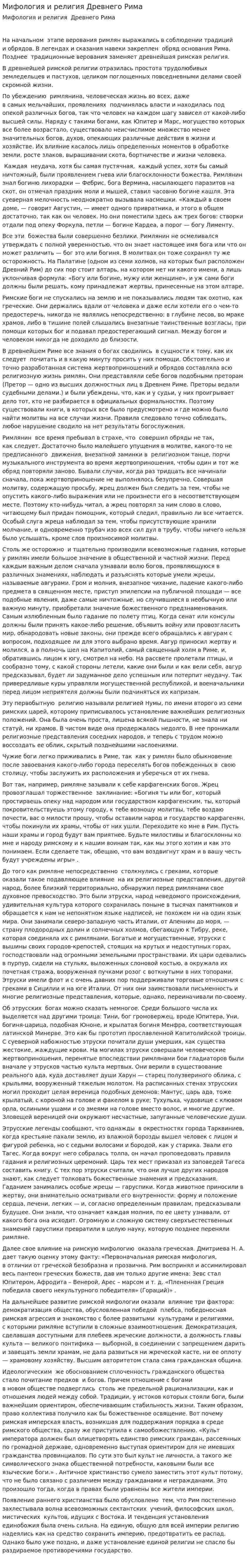 Мифология и религия Древнего Рима