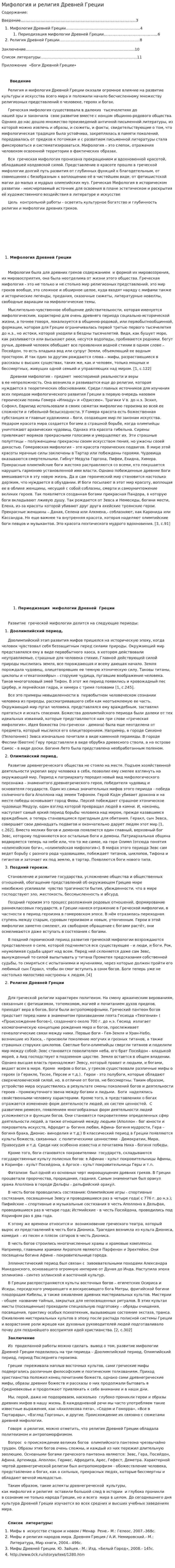 Мифология и религия Древней Греции