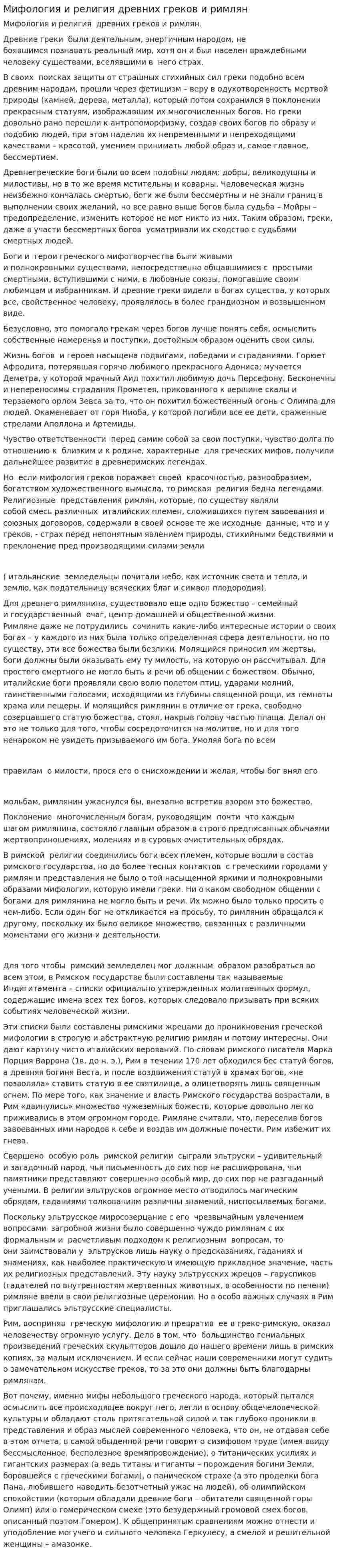 Мифология и религия древних греков и римлян