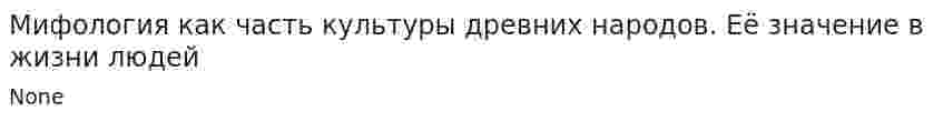Мифология как часть культуры древних народов. Её значение в жизни людей