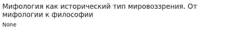 Мифология как исторический тип мировоззрения. От мифологии к философии