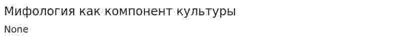 Мифология как компонент культуры