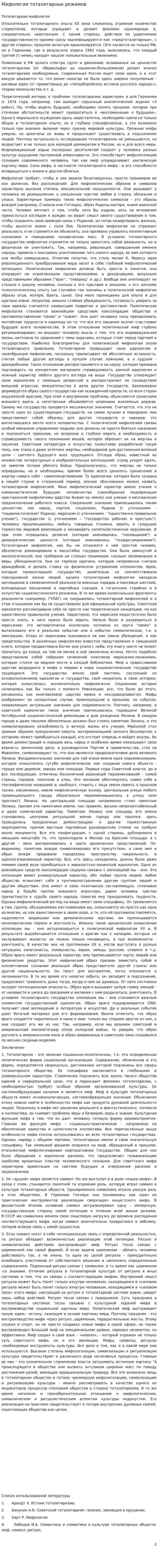 Мифология тоталитарных режимов