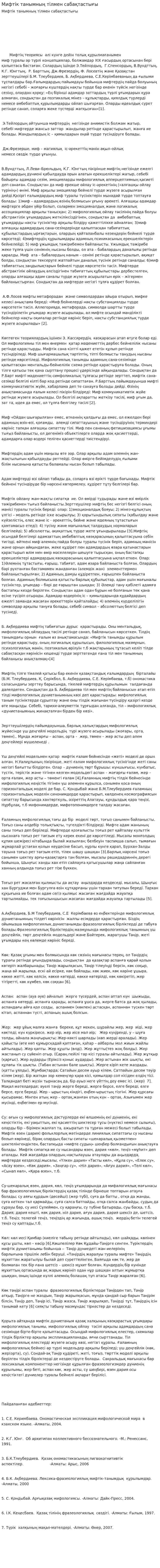 Мифтік танымның тілмен сабақтастығы