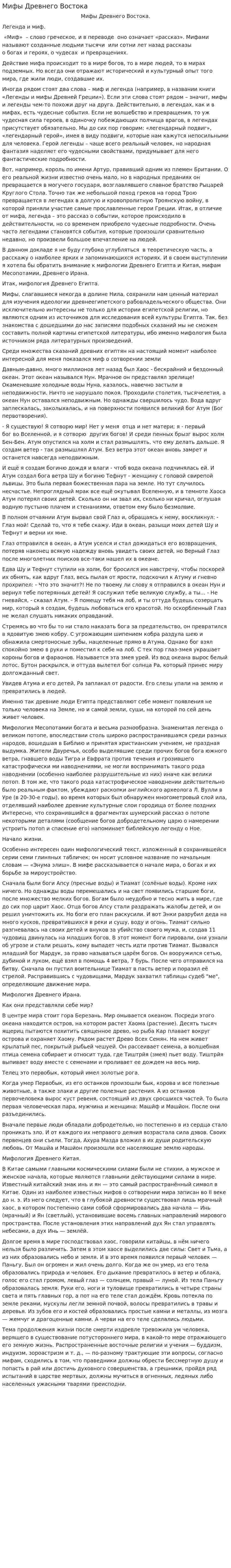 Мифы Древнего Востока