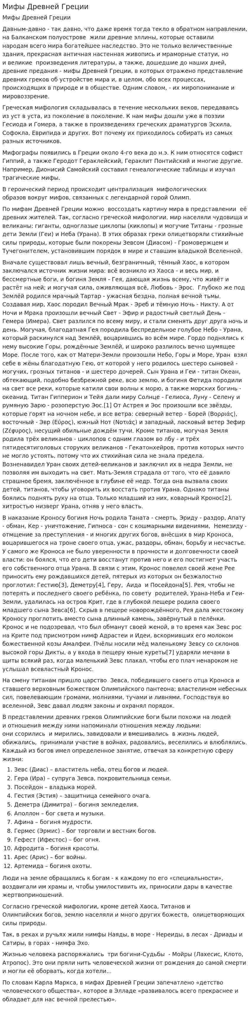 Мифы Древней Греции