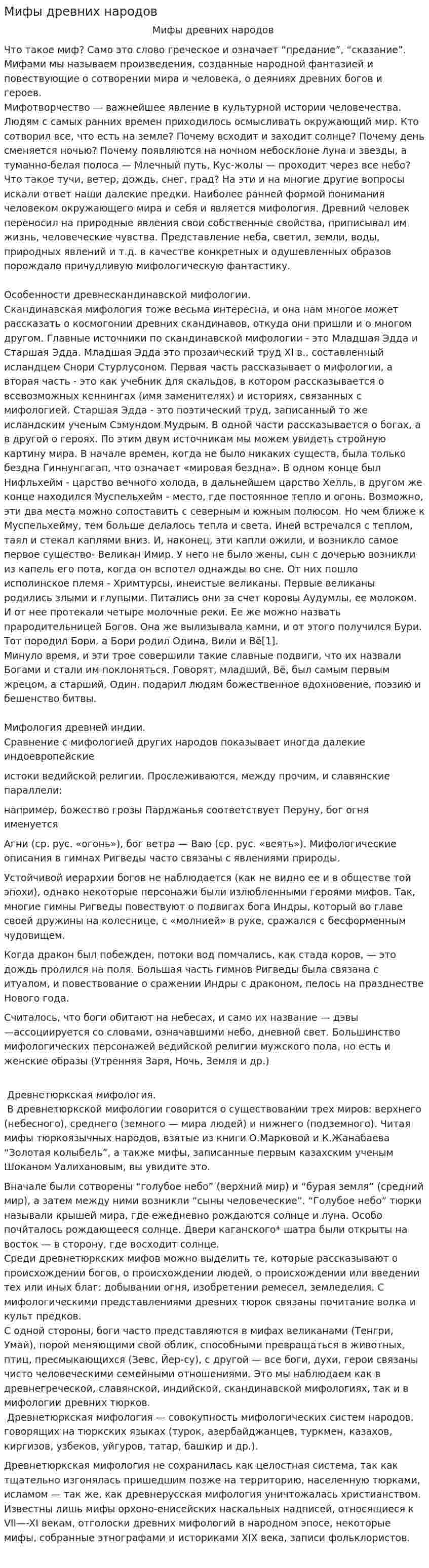 Мифы древних народов