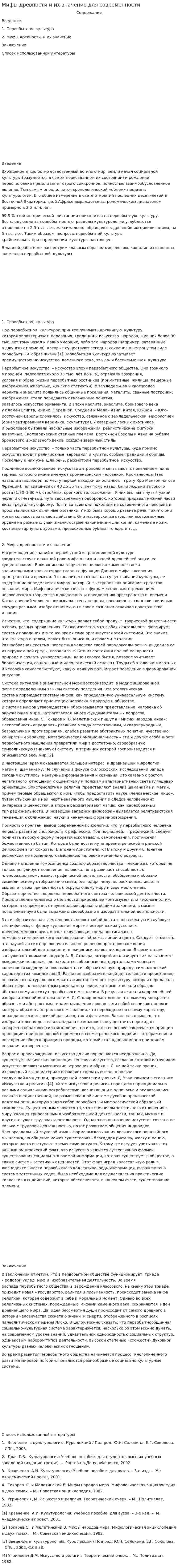 Мифы древности и их значение для современности
